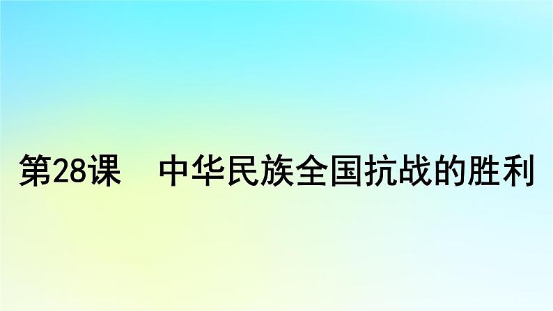 2025届高考历史一轮总复习专题六中国共产党的成立和中华民族的独立__新民主主义革命时期第二十八课中华民族全国抗战的胜利课件01