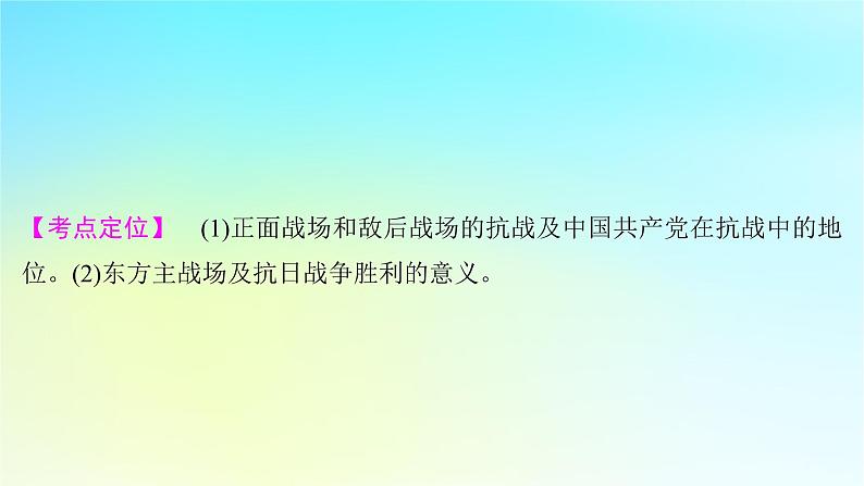 2025届高考历史一轮总复习专题六中国共产党的成立和中华民族的独立__新民主主义革命时期第二十八课中华民族全国抗战的胜利课件02