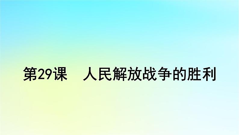 2025届高考历史一轮总复习专题六中国共产党的成立和中华民族的独立__新民主主义革命时期第二十九课人民解放战争的胜利课件01