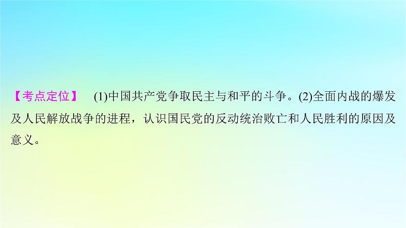 2025届高考历史一轮总复习专题六中国共产党的成立和中华民族的独立__新民主主义革命时期第二十九课人民解放战争的胜利课件02