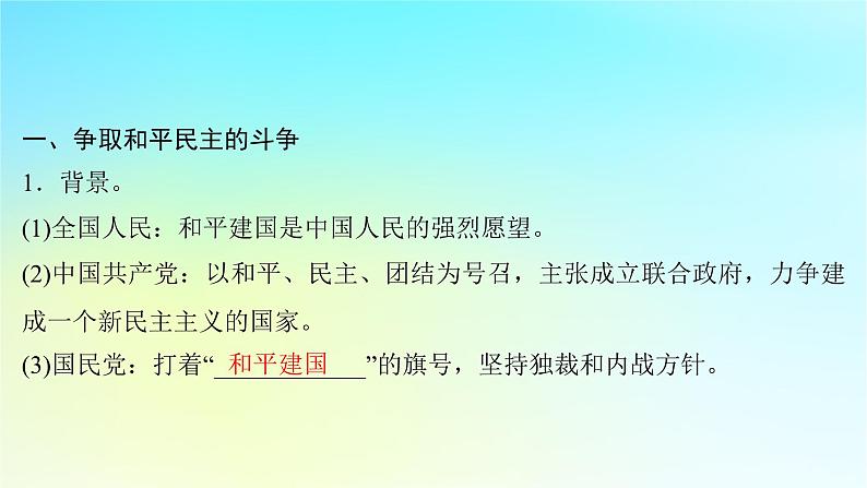 2025届高考历史一轮总复习专题六中国共产党的成立和中华民族的独立__新民主主义革命时期第二十九课人民解放战争的胜利课件04