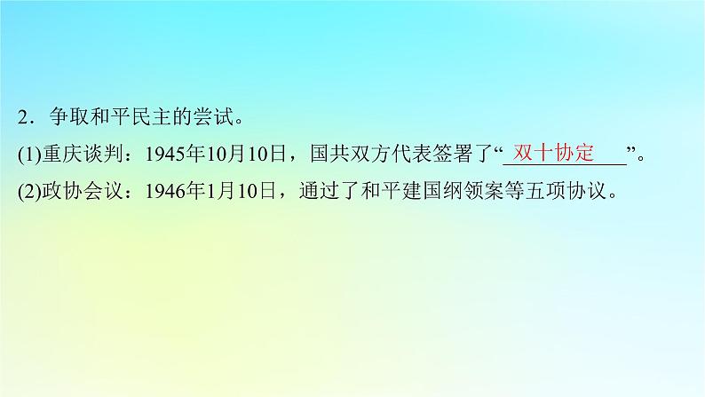 2025届高考历史一轮总复习专题六中国共产党的成立和中华民族的独立__新民主主义革命时期第二十九课人民解放战争的胜利课件05