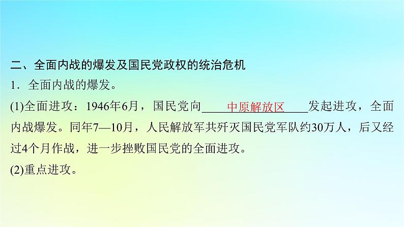 2025届高考历史一轮总复习专题六中国共产党的成立和中华民族的独立__新民主主义革命时期第二十九课人民解放战争的胜利课件06