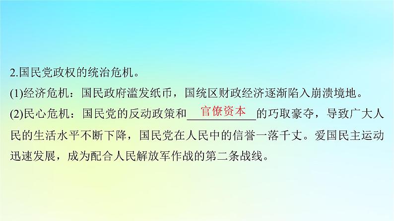 2025届高考历史一轮总复习专题六中国共产党的成立和中华民族的独立__新民主主义革命时期第二十九课人民解放战争的胜利课件08