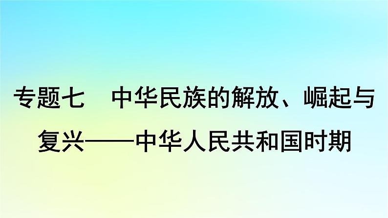 2025届高考历史一轮总复习专题七中华民族的解放崛起与复兴__中华人民共和国时期第三十课中华人民共和国成立和向社会主义的过渡课件01