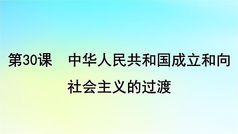 2025届高考历史一轮总复习专题七中华民族的解放崛起与复兴__中华人民共和国时期第三十课中华人民共和国成立和向社会主义的过渡课件04