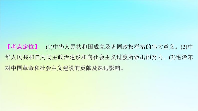 2025届高考历史一轮总复习专题七中华民族的解放崛起与复兴__中华人民共和国时期第三十课中华人民共和国成立和向社会主义的过渡课件05