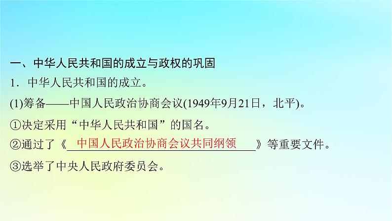 2025届高考历史一轮总复习专题七中华民族的解放崛起与复兴__中华人民共和国时期第三十课中华人民共和国成立和向社会主义的过渡课件07