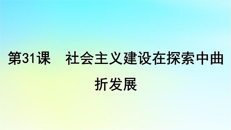 2025届高考历史一轮总复习专题七中华民族的解放崛起与复兴__中华人民共和国时期第31课社会主义建设在探索中曲折发展课件01