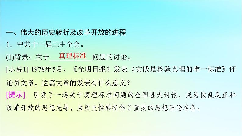 2025届高考历史一轮总复习专题七中华民族的解放崛起与复兴__中华人民共和国时期第32课中国特色社会主义道路的开创与发展课件第4页