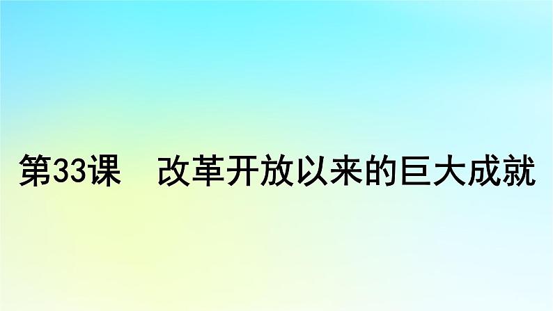 2025届高考历史一轮总复习专题七中华民族的解放崛起与复兴__中华人民共和国时期第33课改革开放以来的巨大成就课件01