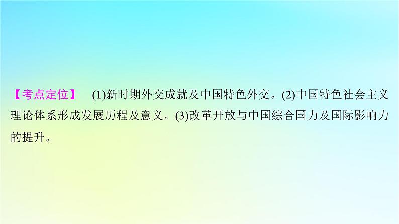 2025届高考历史一轮总复习专题七中华民族的解放崛起与复兴__中华人民共和国时期第33课改革开放以来的巨大成就课件02