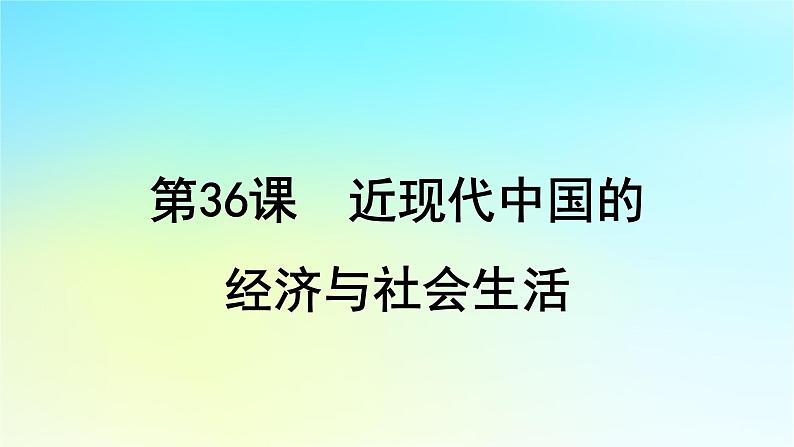 2025届高考历史一轮总复习专题八近现代中国的国家治理社会生活和文化传承第36课近现代中国的经济与社会生活课件01