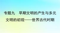 2025届高考历史一轮总复习专题九早期文明的产生与多元文明的初现__世界古代时期第38课古代文明的产生与早期发展课件