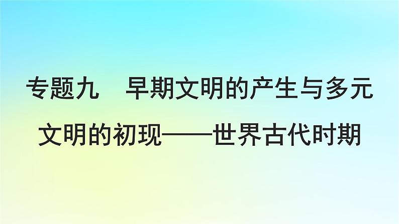 2025届高考历史一轮总复习专题九早期文明的产生与多元文明的初现__世界古代时期第38课古代文明的产生与早期发展课件01