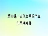 2025届高考历史一轮总复习专题九早期文明的产生与多元文明的初现__世界古代时期第38课古代文明的产生与早期发展课件