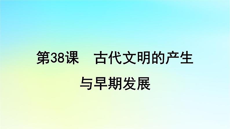 2025届高考历史一轮总复习专题九早期文明的产生与多元文明的初现__世界古代时期第38课古代文明的产生与早期发展课件04