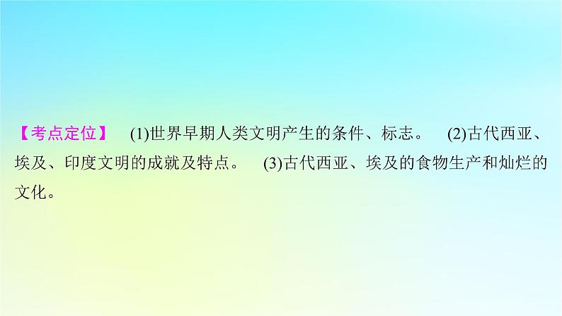 2025届高考历史一轮总复习专题九早期文明的产生与多元文明的初现__世界古代时期第38课古代文明的产生与早期发展课件05