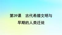 2025届高考历史一轮总复习专题九早期文明的产生与多元文明的初现__世界古代时期第39课古代希腊文明与早期的人类迁徙课件