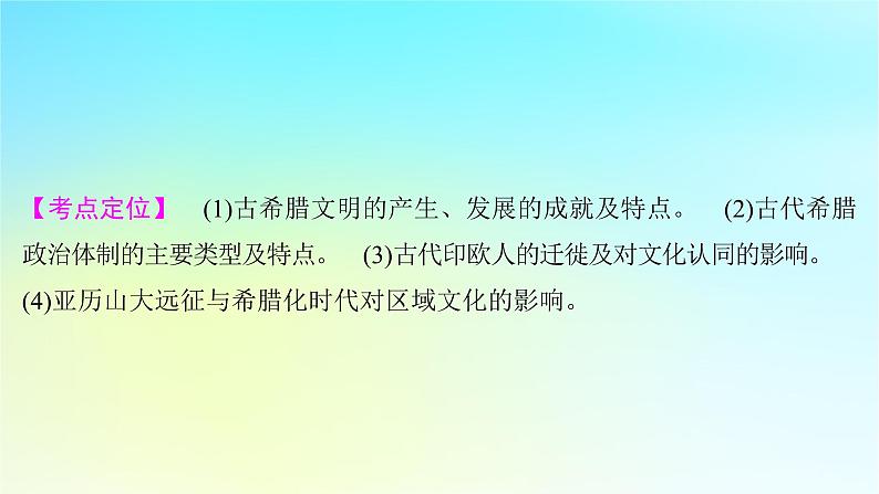 2025届高考历史一轮总复习专题九早期文明的产生与多元文明的初现__世界古代时期第39课古代希腊文明与早期的人类迁徙课件02