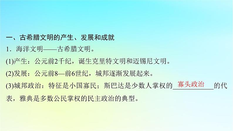 2025届高考历史一轮总复习专题九早期文明的产生与多元文明的初现__世界古代时期第39课古代希腊文明与早期的人类迁徙课件04