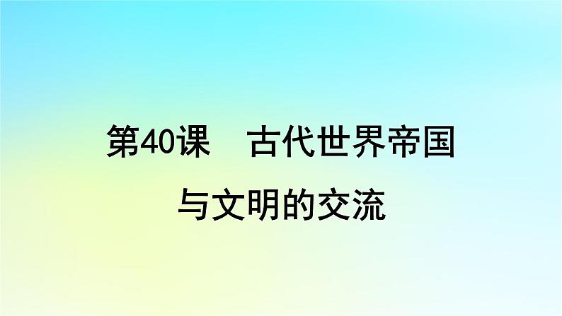 2025届高考历史一轮总复习专题九早期文明的产生与多元文明的初现__世界古代时期第40课古代世界帝国与文明的交流课件01