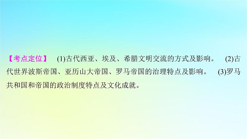 2025届高考历史一轮总复习专题九早期文明的产生与多元文明的初现__世界古代时期第40课古代世界帝国与文明的交流课件02