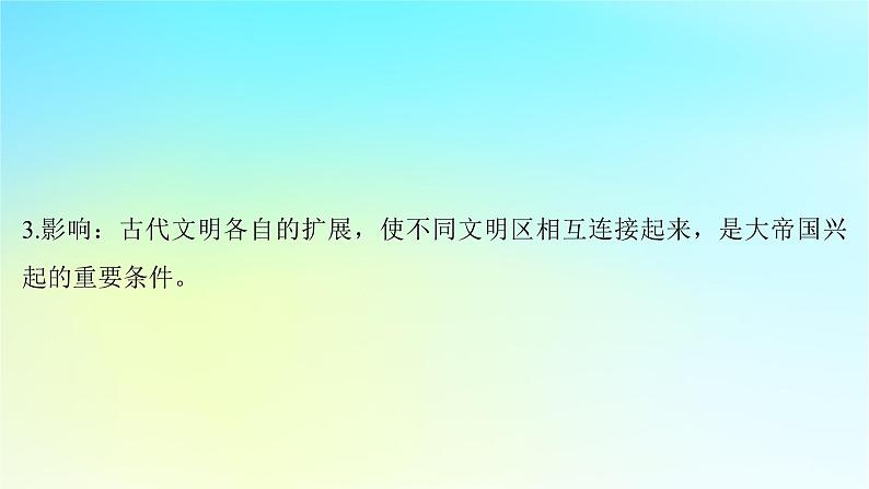 2025届高考历史一轮总复习专题九早期文明的产生与多元文明的初现__世界古代时期第40课古代世界帝国与文明的交流课件06