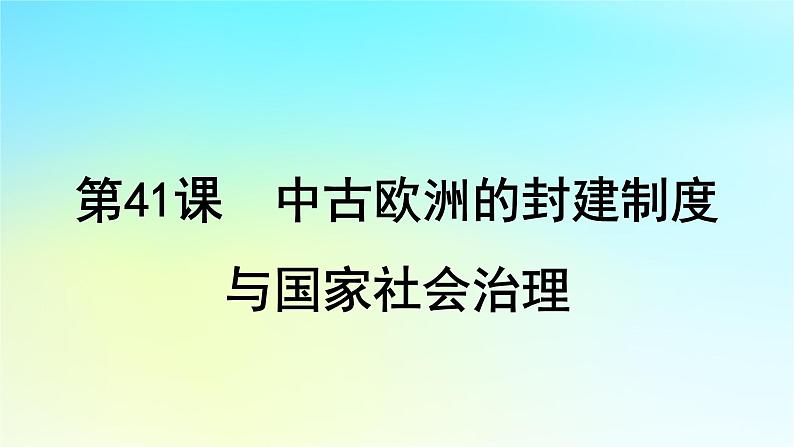 2025届高考历史一轮总复习专题九早期文明的产生与多元文明的初现__世界古代时期第41课中古欧洲的封建制度与国家社会治理课件第1页