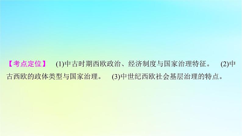 2025届高考历史一轮总复习专题九早期文明的产生与多元文明的初现__世界古代时期第41课中古欧洲的封建制度与国家社会治理课件第2页