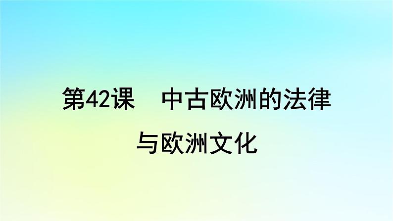 2025届高考历史一轮总复习专题九早期文明的产生与多元文明的初现__世界古代时期第42课中古欧洲的法律与欧洲文化课件01