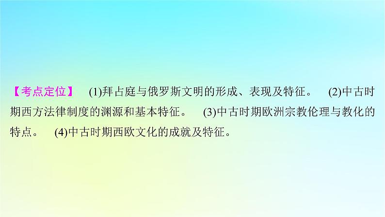 2025届高考历史一轮总复习专题九早期文明的产生与多元文明的初现__世界古代时期第42课中古欧洲的法律与欧洲文化课件02