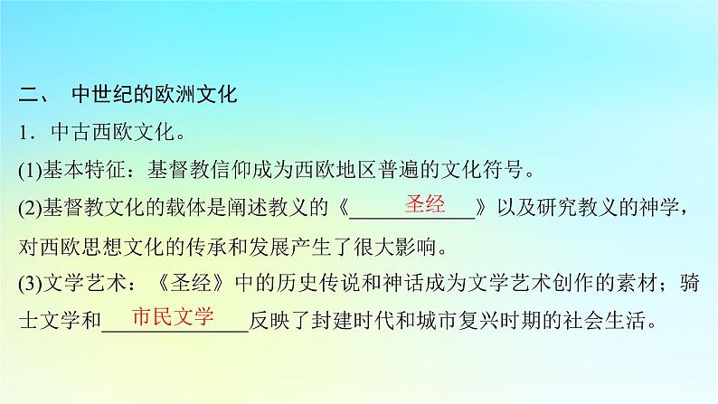 2025届高考历史一轮总复习专题九早期文明的产生与多元文明的初现__世界古代时期第42课中古欧洲的法律与欧洲文化课件07