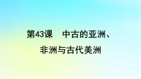 2025届高考历史一轮总复习专题九早期文明的产生与多元文明的初现__世界古代时期第43课中古的亚洲非洲与古代美洲课件