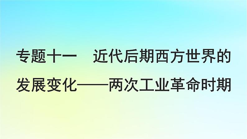 2025届高考历史一轮总复习专题一0一近代后期西方世界的发展变化__两次工业革命时期第47课影响世界的工业革命课件01