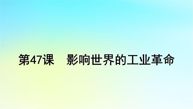 2025届高考历史一轮总复习专题一0一近代后期西方世界的发展变化__两次工业革命时期第47课影响世界的工业革命课件04