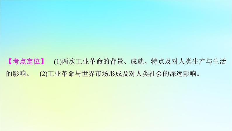 2025届高考历史一轮总复习专题一0一近代后期西方世界的发展变化__两次工业革命时期第47课影响世界的工业革命课件05