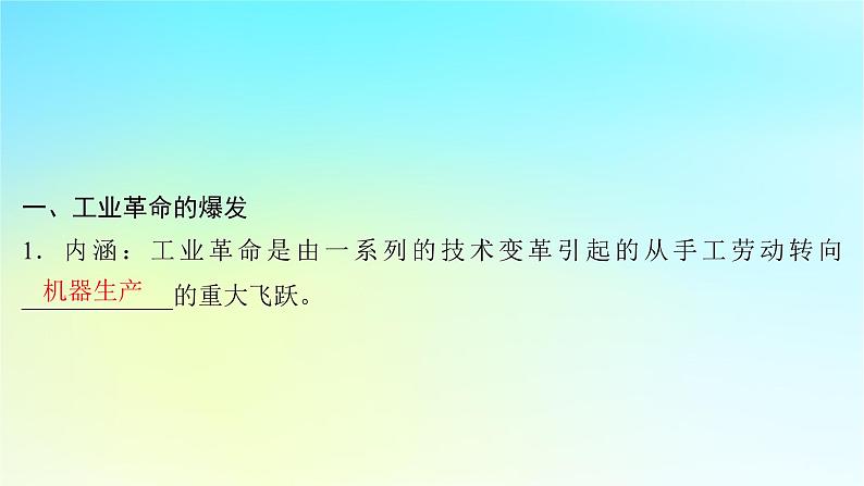 2025届高考历史一轮总复习专题一0一近代后期西方世界的发展变化__两次工业革命时期第47课影响世界的工业革命课件07