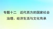 2025届高考历史一轮总复习专题一0二近代西方的国家社会治理经济生活与文化传承第51课近代西方的国家制度与社会治理课件