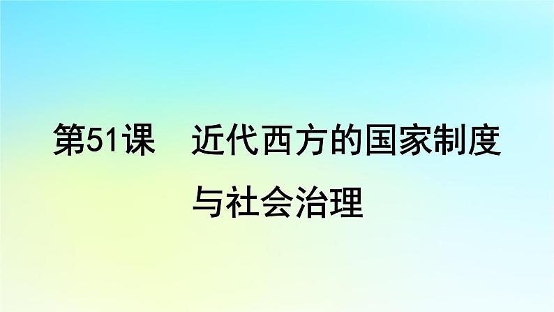 2025届高考历史一轮总复习专题一0二近代西方的国家社会治理经济生活与文化传承第51课近代西方的国家制度与社会治理课件04