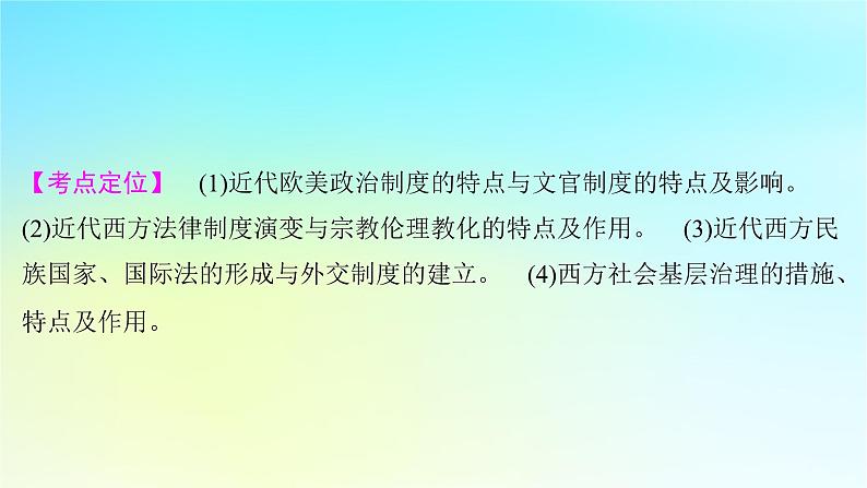 2025届高考历史一轮总复习专题一0二近代西方的国家社会治理经济生活与文化传承第51课近代西方的国家制度与社会治理课件05