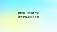 2025届高考历史一轮总复习专题一0二近代西方的国家社会治理经济生活与文化传承第52课近代西方的经济发展与社会生活课件