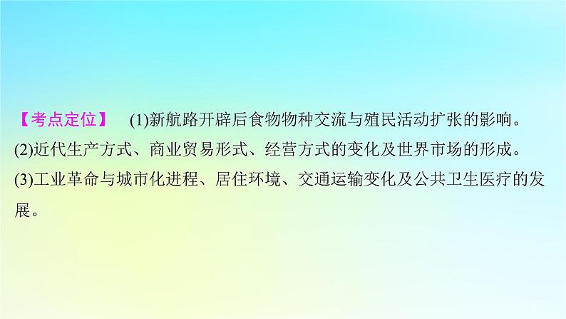 2025届高考历史一轮总复习专题一0二近代西方的国家社会治理经济生活与文化传承第52课近代西方的经济发展与社会生活课件02