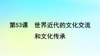 2025届高考历史一轮总复习专题一0二近代西方的国家社会治理经济生活与文化传承第53课世界近代的文化交流和文化传承课件