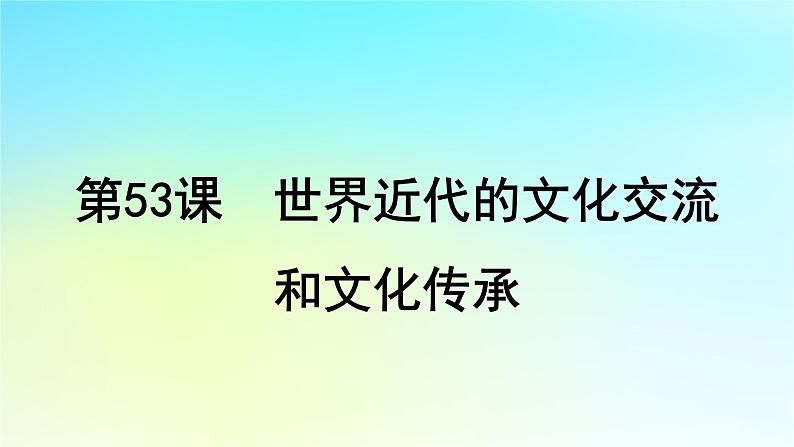 2025届高考历史一轮总复习专题一0二近代西方的国家社会治理经济生活与文化传承第53课世界近代的文化交流和文化传承课件第1页