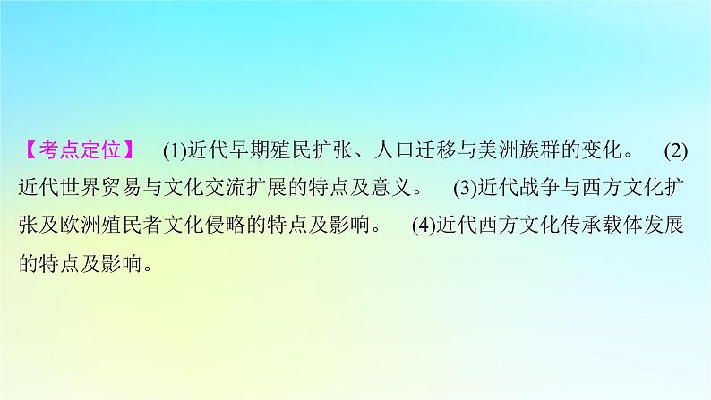 2025届高考历史一轮总复习专题一0二近代西方的国家社会治理经济生活与文化传承第53课世界近代的文化交流和文化传承课件第2页