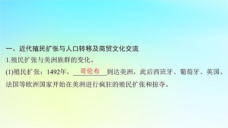 2025届高考历史一轮总复习专题一0二近代西方的国家社会治理经济生活与文化传承第53课世界近代的文化交流和文化传承课件第4页