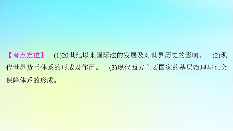 2025届高考历史一轮总复习专题一0五世界主要国家的社会治理经济生活与文化交流__世界现代史时期第63课现代国际法货币体系的发展与西方社会治理课件第5页