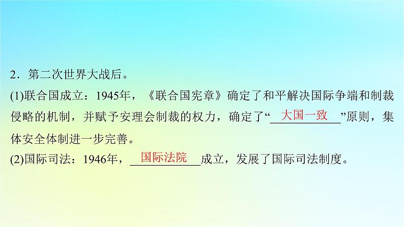 2025届高考历史一轮总复习专题一0五世界主要国家的社会治理经济生活与文化交流__世界现代史时期第63课现代国际法货币体系的发展与西方社会治理课件第8页