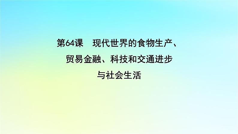 2025届高考历史一轮总复习专题一0五世界主要国家的社会治理经济生活与文化交流__世界现代史时期第64课现代世界的食物生产贸易金融科技和交通进步与社会生活课件01